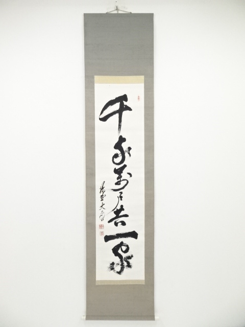 【茶道具】大徳寺511世 徳禅寺長老　立花大亀和尚筆  一行『千秋楽』軸B847 茶道具】大徳寺511世 徳禅寺長老立花大亀和尚筆 一行『千秋楽